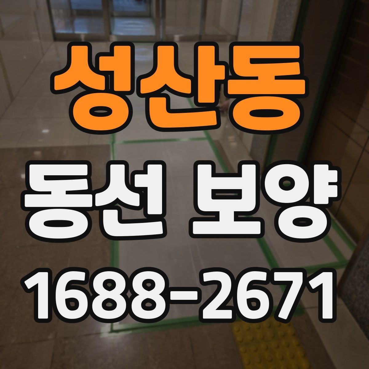 성산동 동선 보양 작업 전에 정리해야 할 공간
