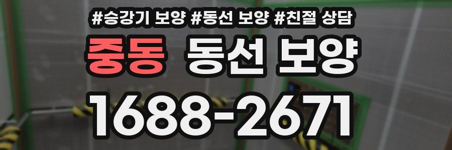 중동 동선 보양