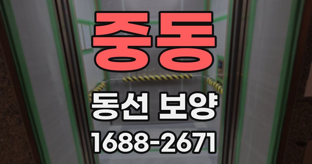 중동 동선 보양