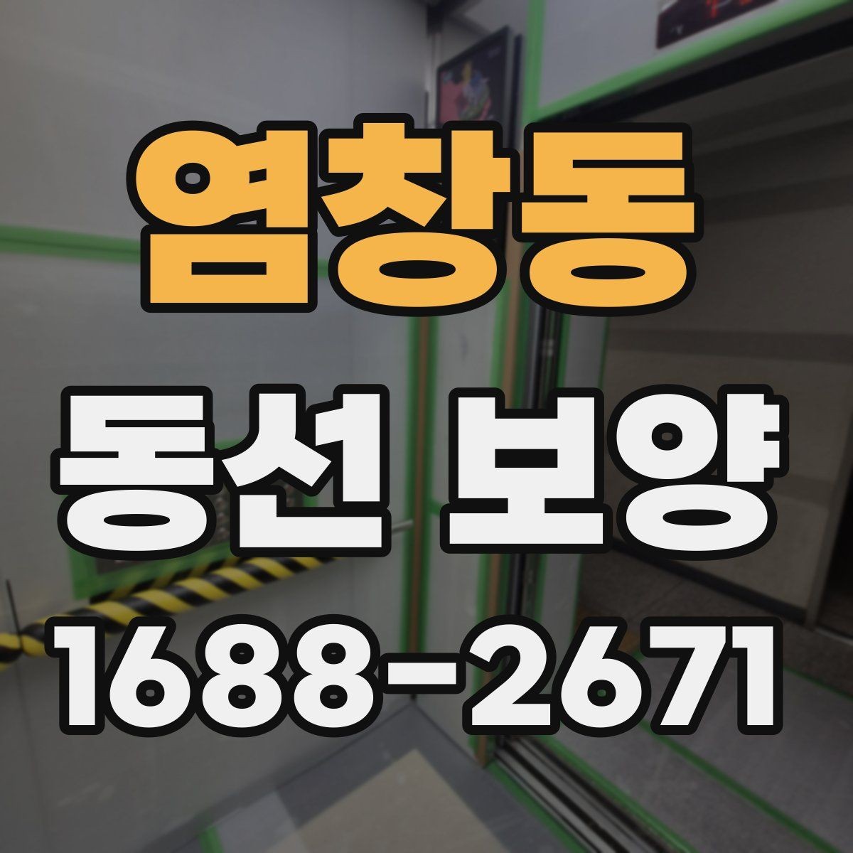 염창동 동선 보양 작업이 필요한 이유와 시공 절차