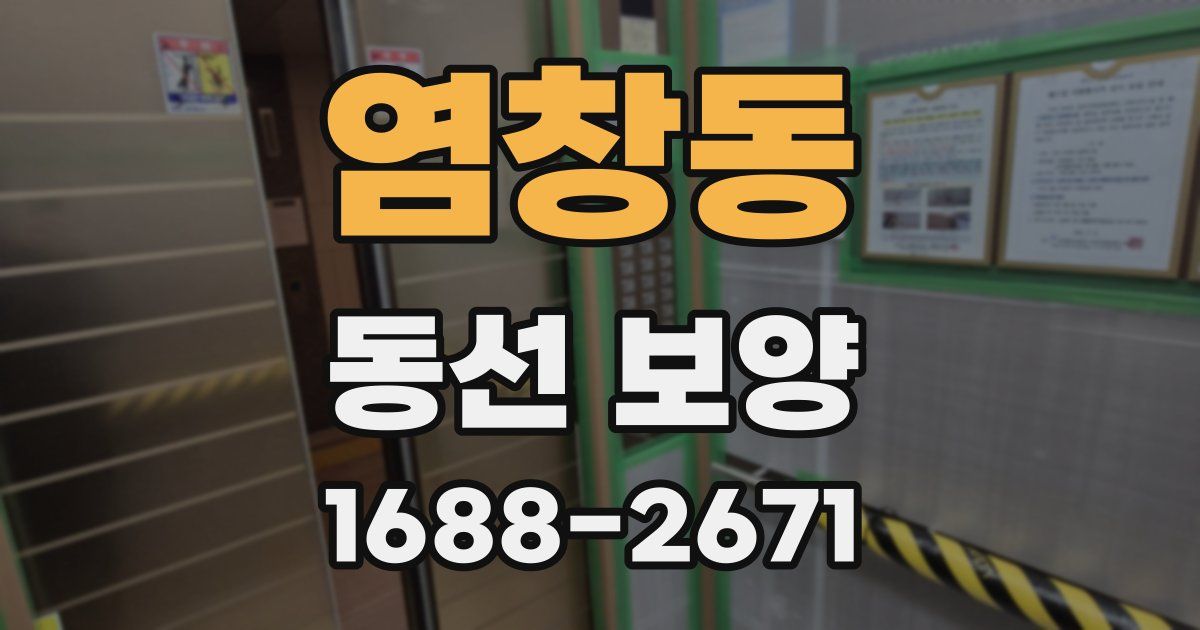 염창동 동선 보양