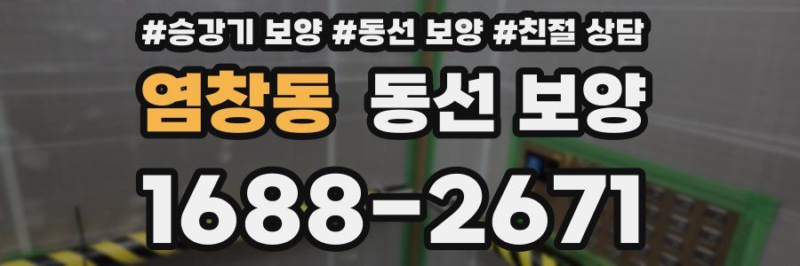 염창동 동선 보양