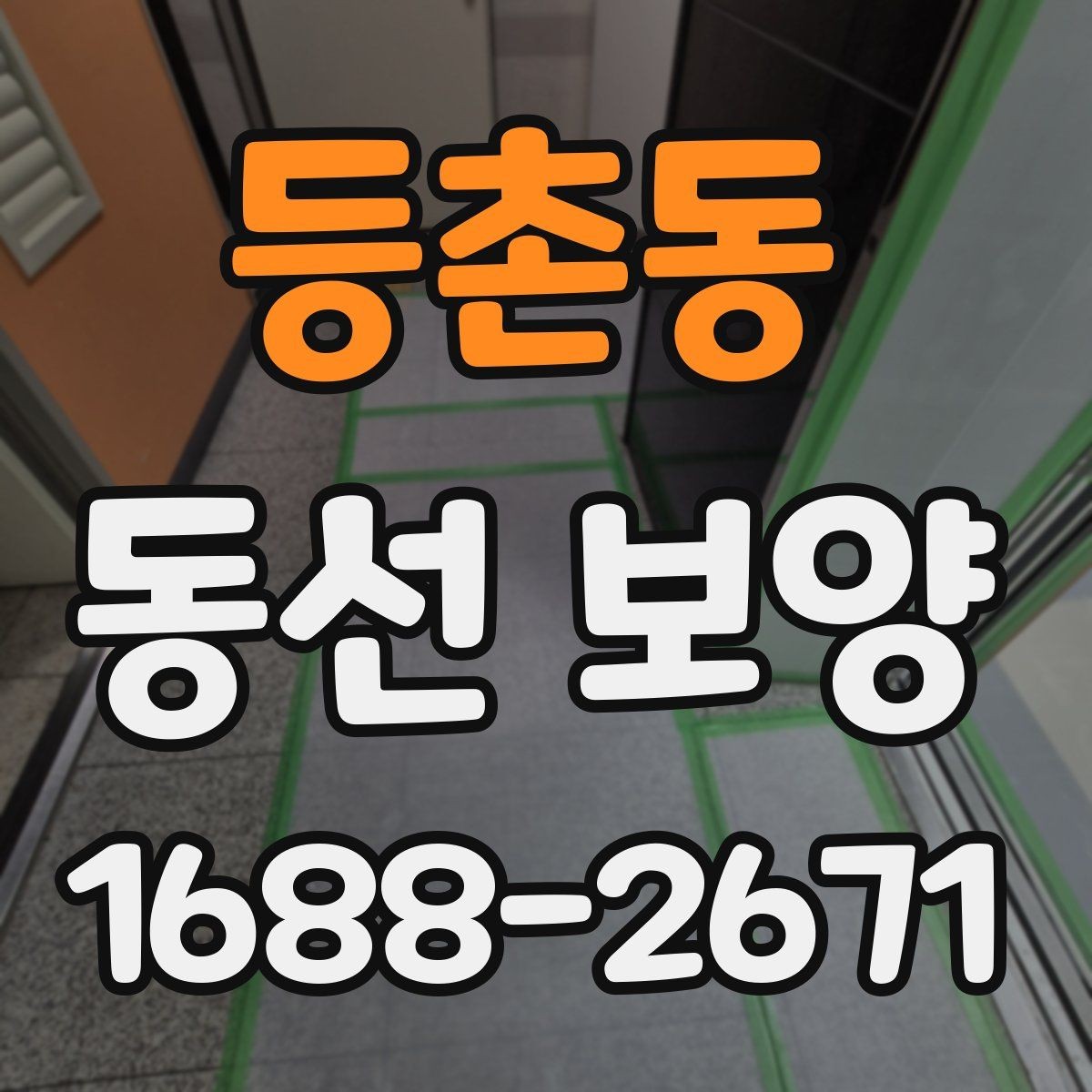 등촌동 동선 보양 시공 후 점검해야 할 항목