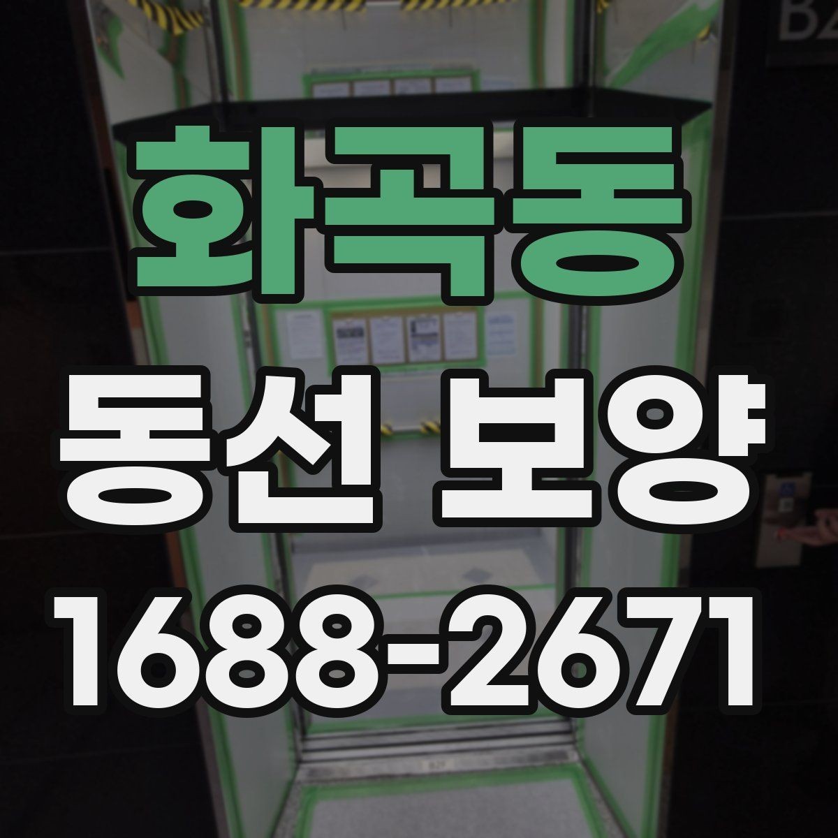화곡동 동선 보양 작업 시간은 어떻게 계획할까