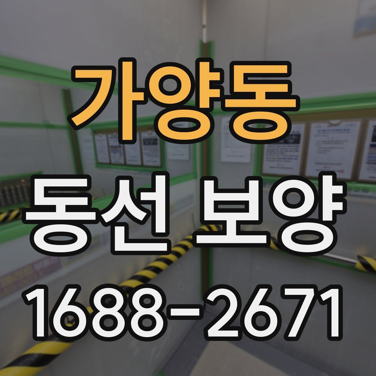 가양동 동선 보양 실수 줄이는 현장 관리법