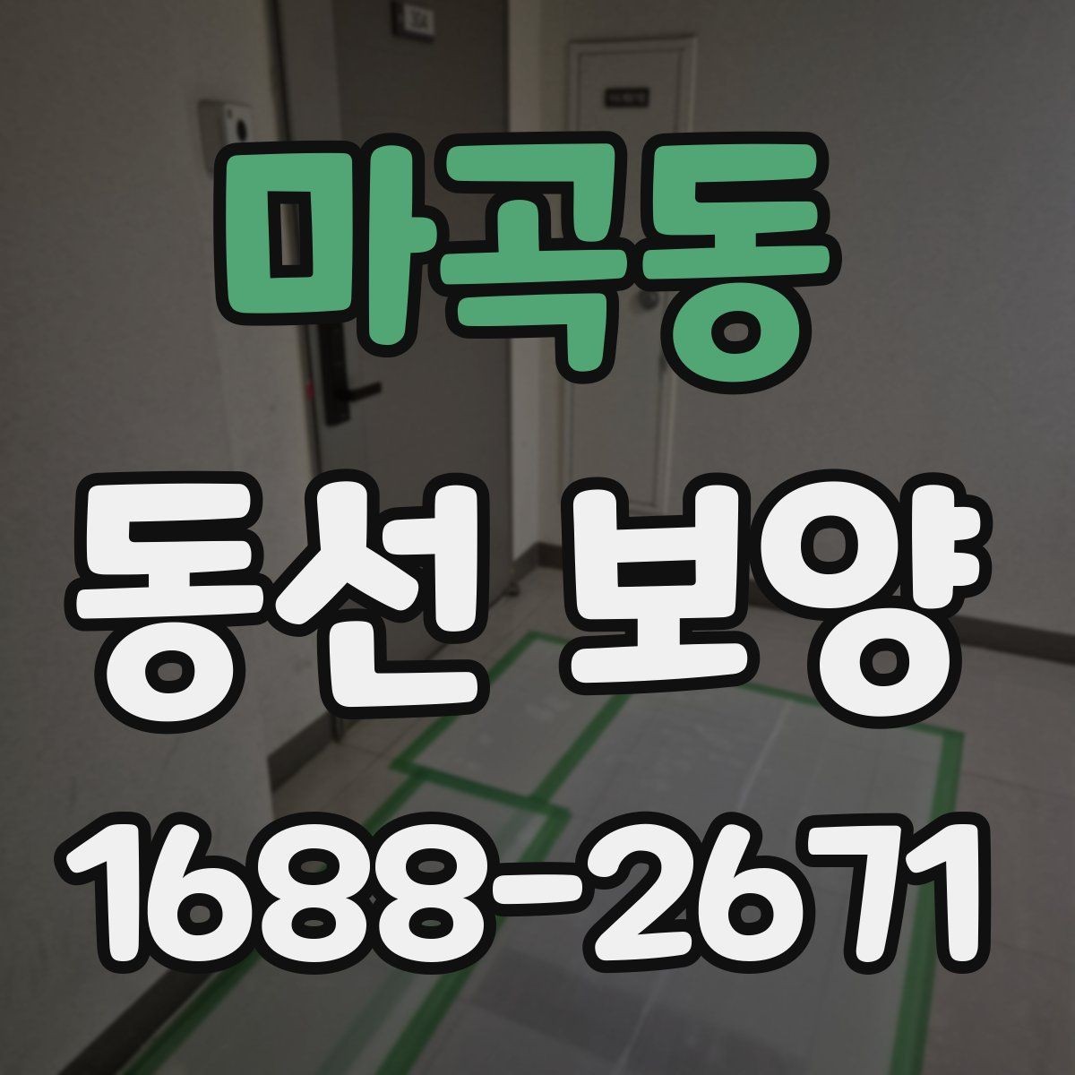 마곡동 동선 보양 마감 품질을 좌우하는 요소