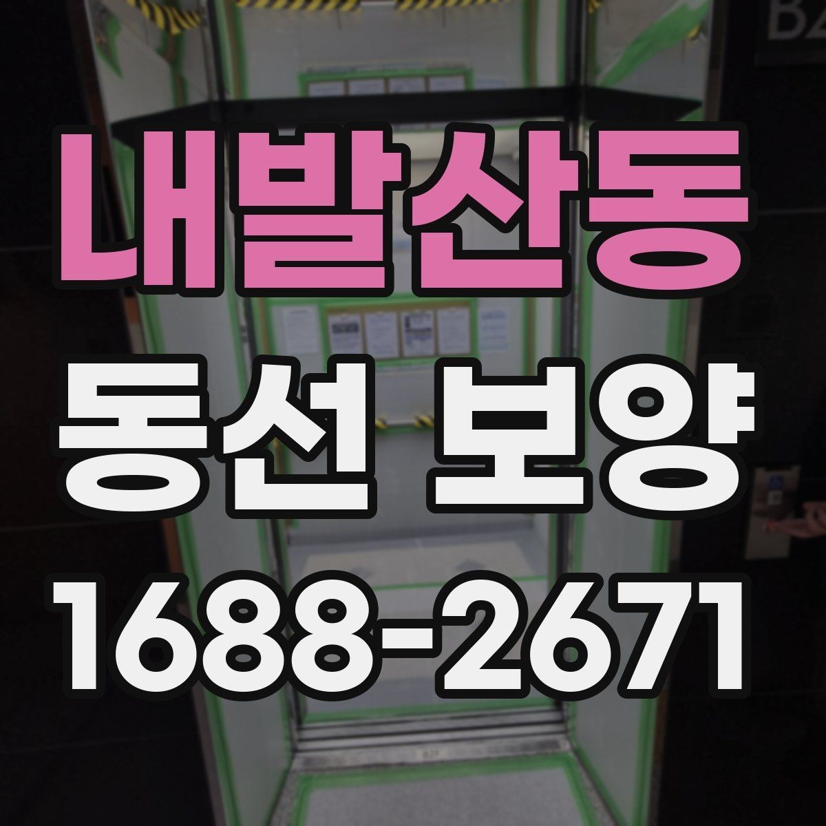 내발산동 동선 보양 작업 전 확인해야 할 공간 상태