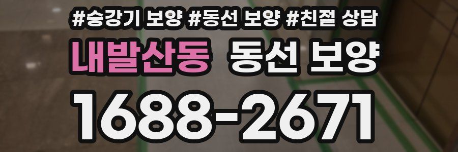 내발산동 동선 보양