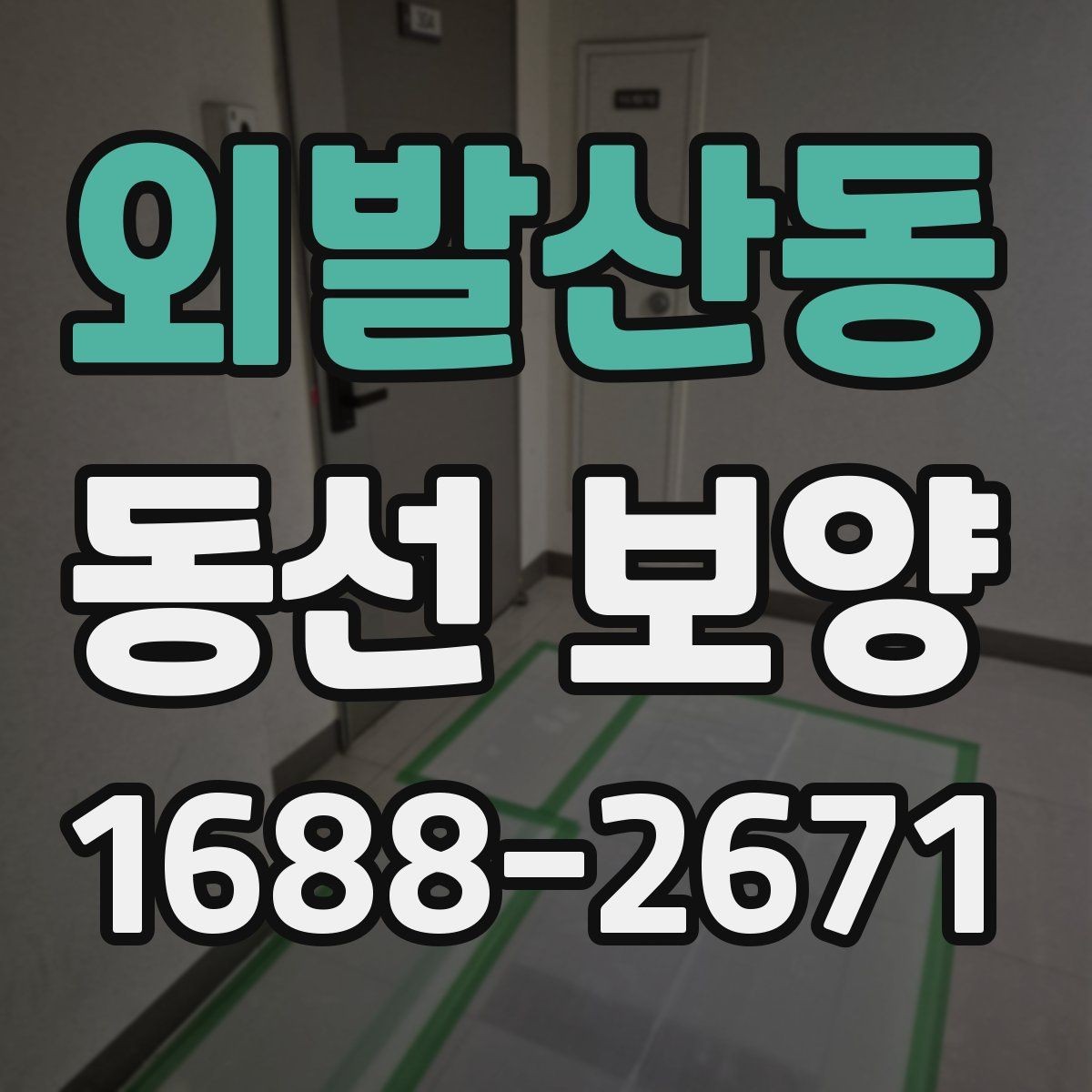 외발산동 동선 보양 작업 후 청소 부담을 줄이는 요령