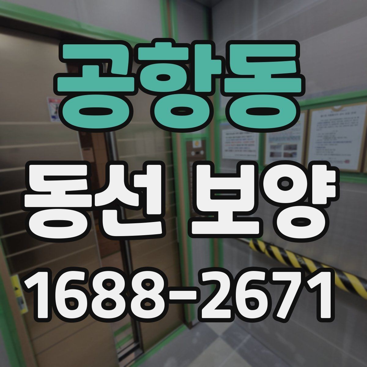 공항동 동선 보양 작업이 잘 되는 현장 관리 요령