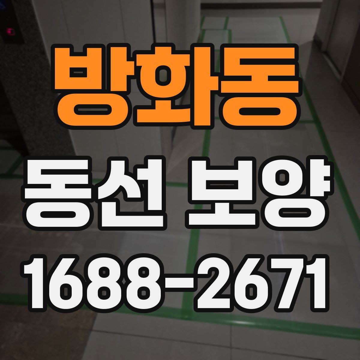 방화동 동선 보양 자재 고를 때 보는 핵심 포인트