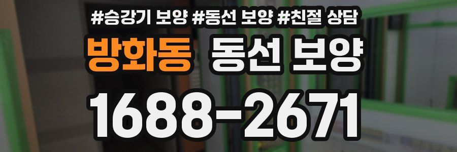 방화동 동선 보양