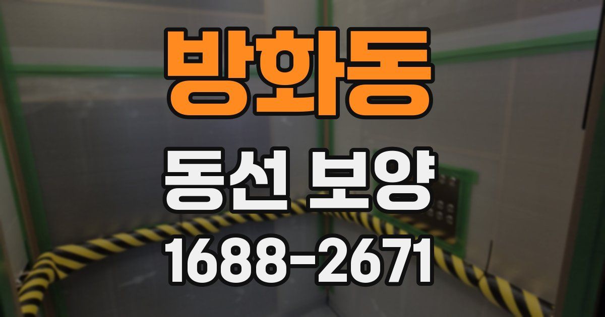 방화동 동선 보양