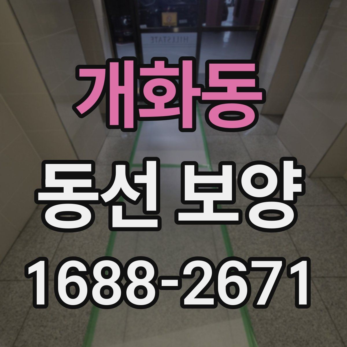 개화동 동선 보양 마감 전 최종 점검 항목