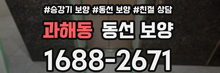 과해동 동선 보양
