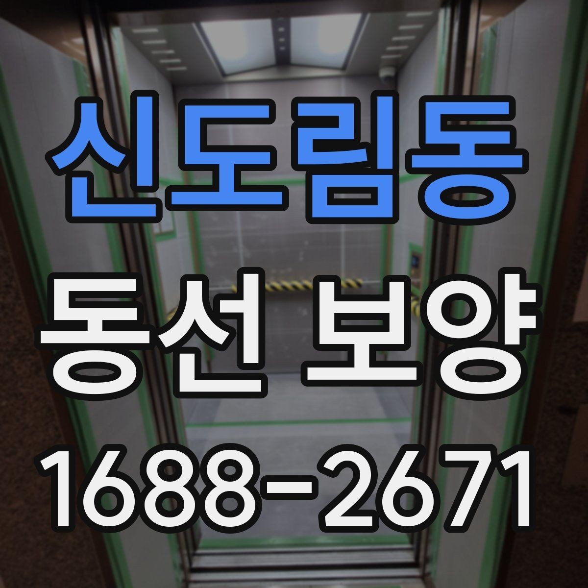 신도림동 동선 보양 후 안전 관리까지 챙겨야 하는 이유