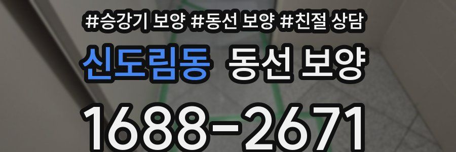 신도림동 동선 보양