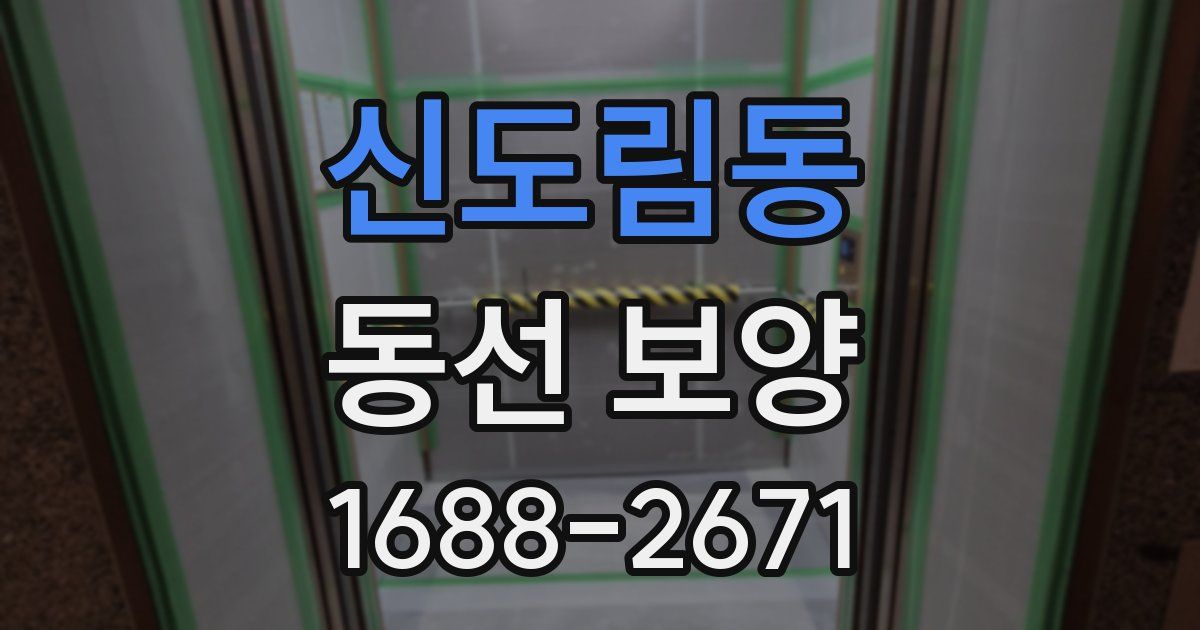 신도림동 동선 보양
