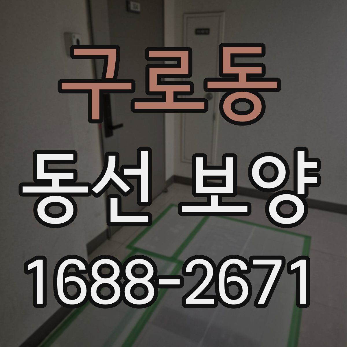 구로동 동선 보양 작업 순서를 이해하는 기본 안내
