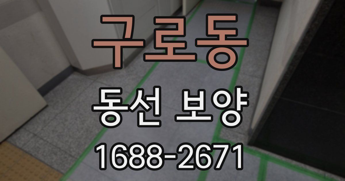 구로동 동선 보양