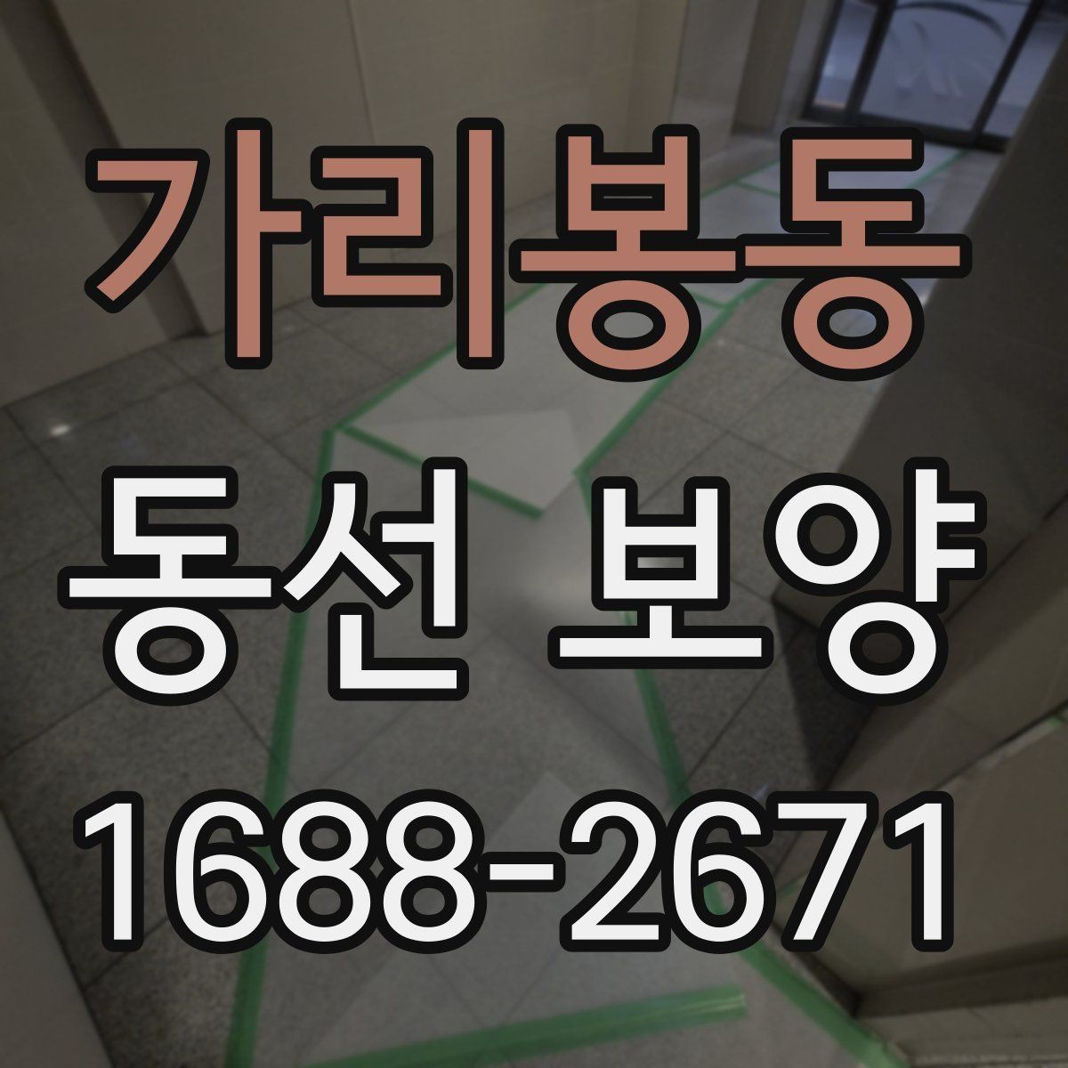 가리봉동 동선 보양 작업 순서와 준비 단계