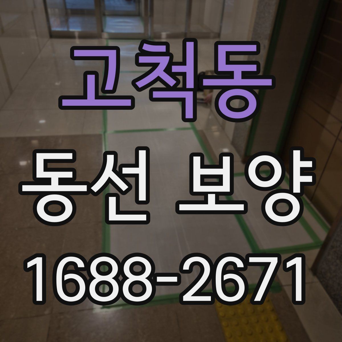 고척동 동선 보양 작업 전 정리해야 할 사항들