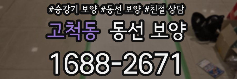 고척동 동선 보양