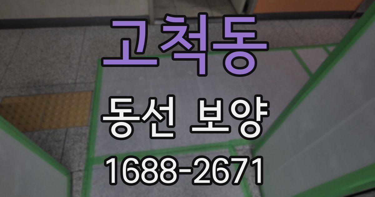 고척동 동선 보양