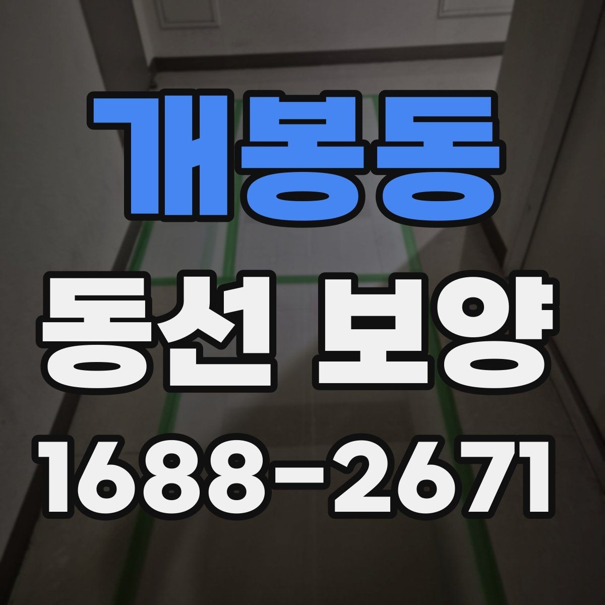 개봉동 동선 보양 시공 전 협의가 중요한 이유