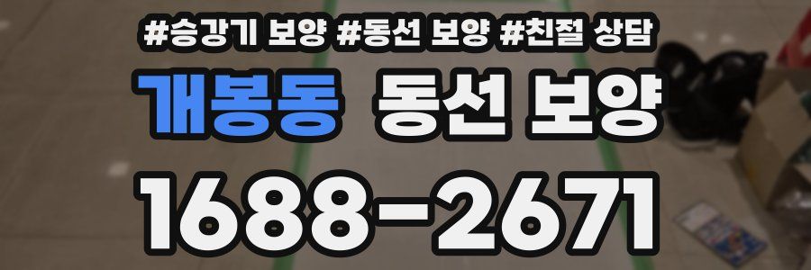 개봉동 동선 보양