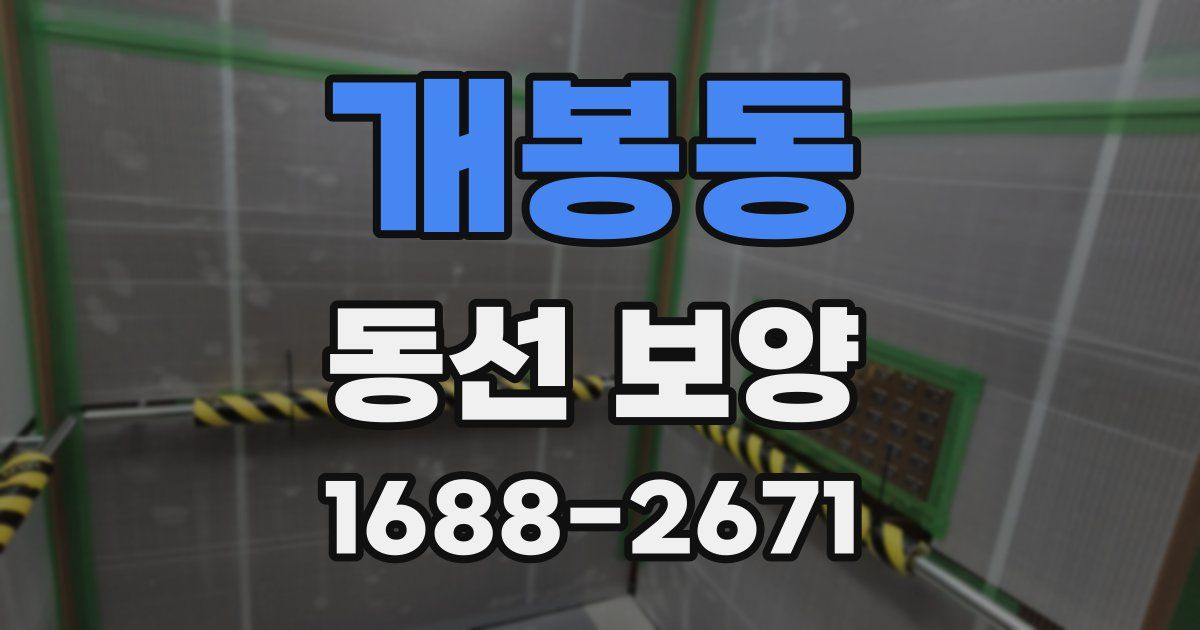 개봉동 동선 보양