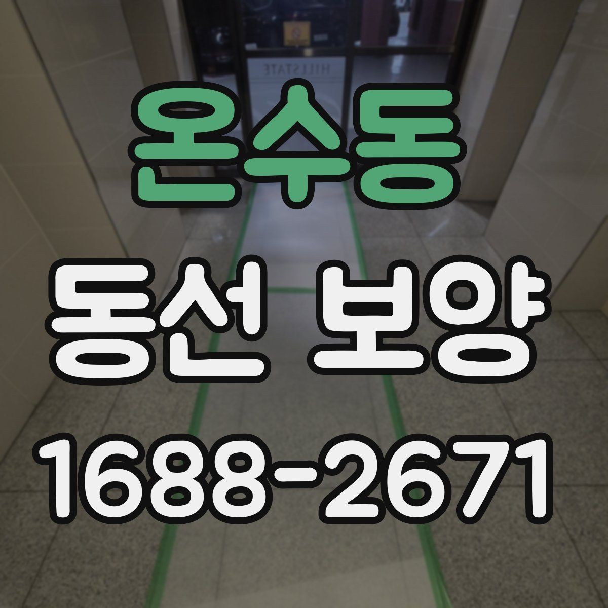 온수동 동선 보양 작업 시간은 어떻게 계획할까