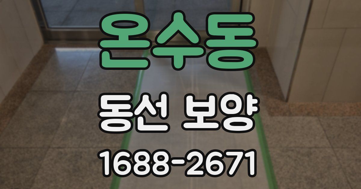 온수동 동선 보양