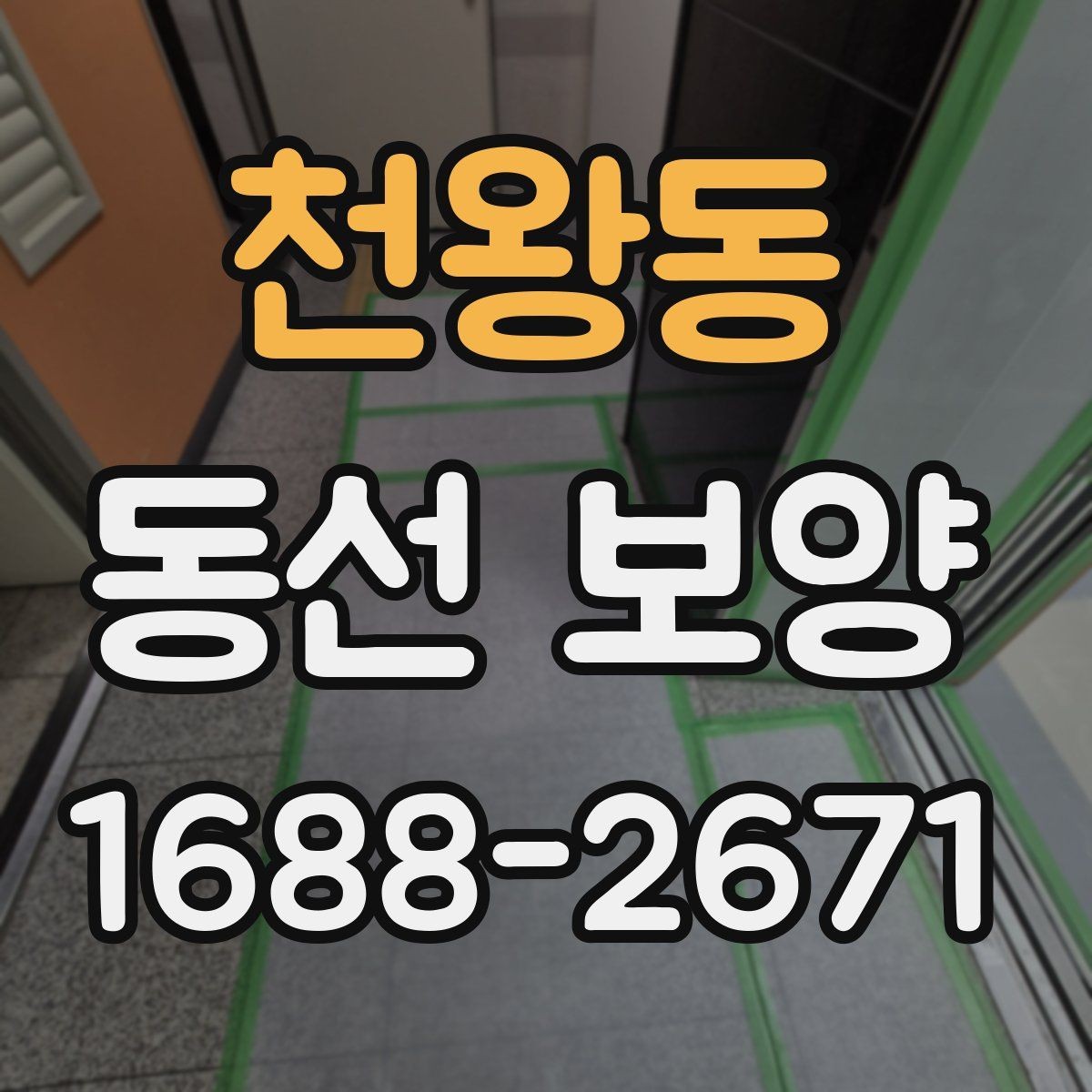 천왕동 동선 보양 현장에서 많이 쓰는 방식