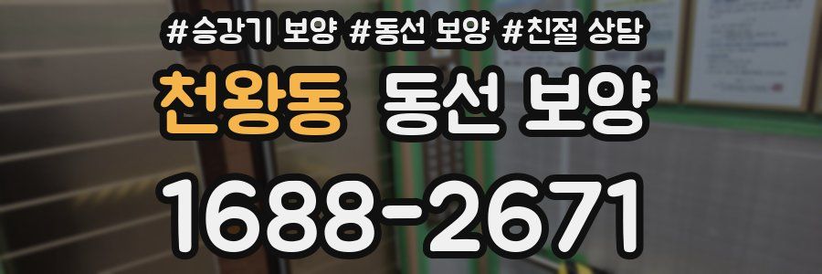 천왕동 동선 보양