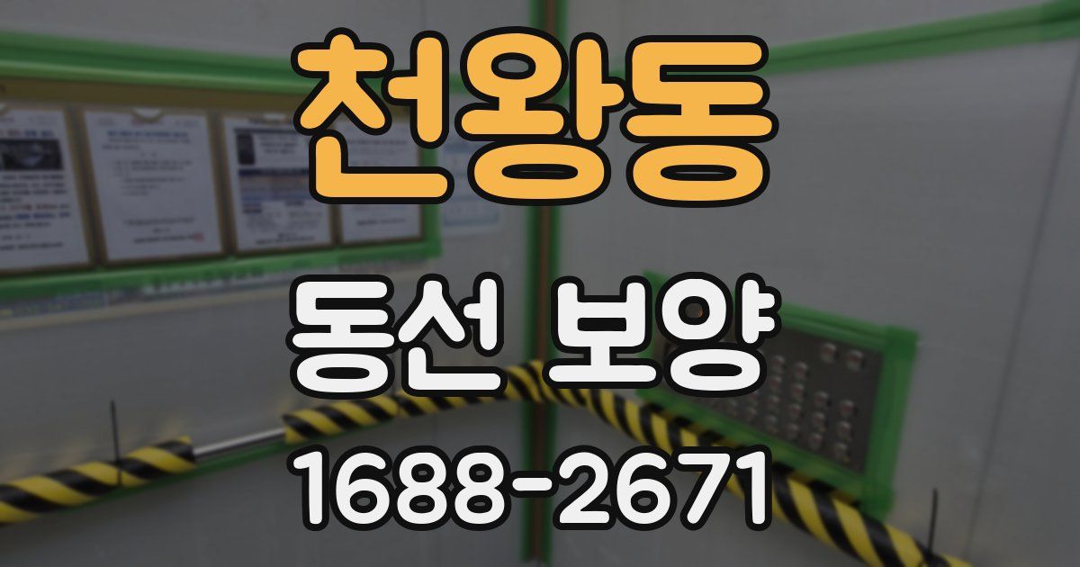 천왕동 동선 보양