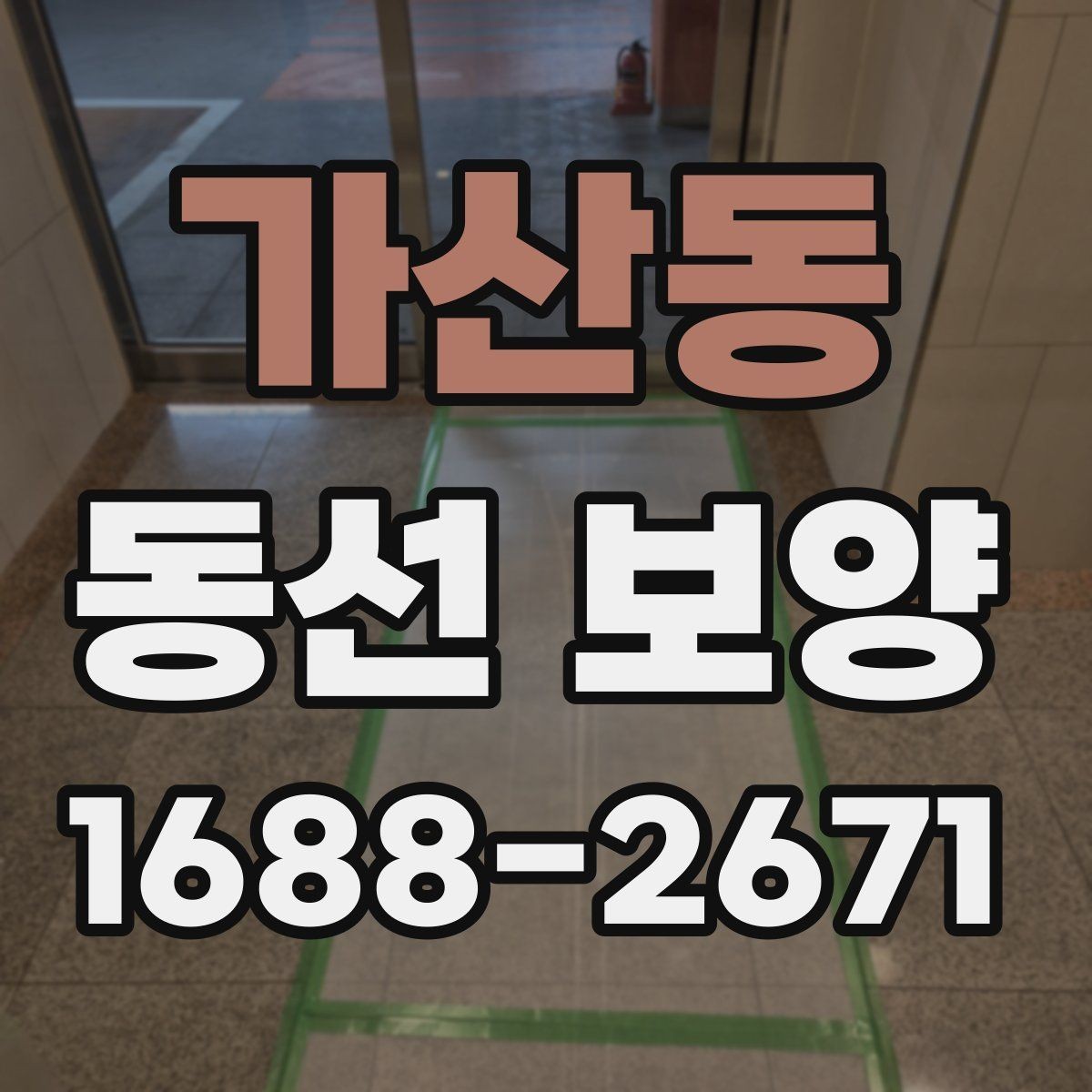 가산동 동선 보양 기준을 세울 때 보는 현장 요소