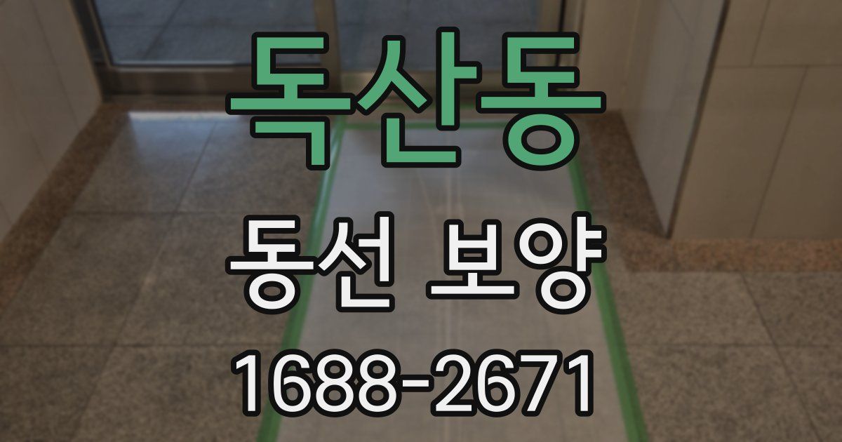 독산동 동선 보양