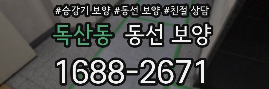 독산동 동선 보양