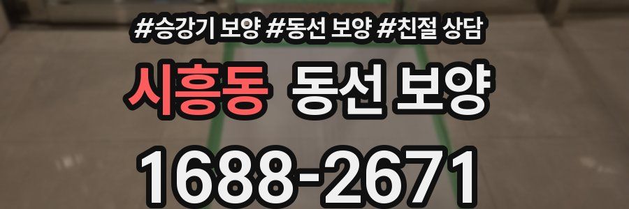 시흥동 동선 보양