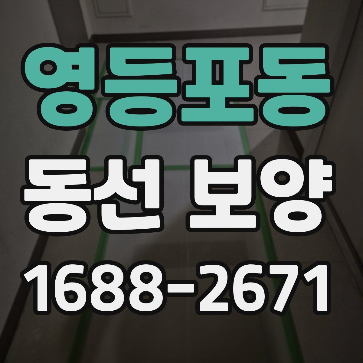 영등포동 동선 보양 시공 전 체크리스트와 준비물