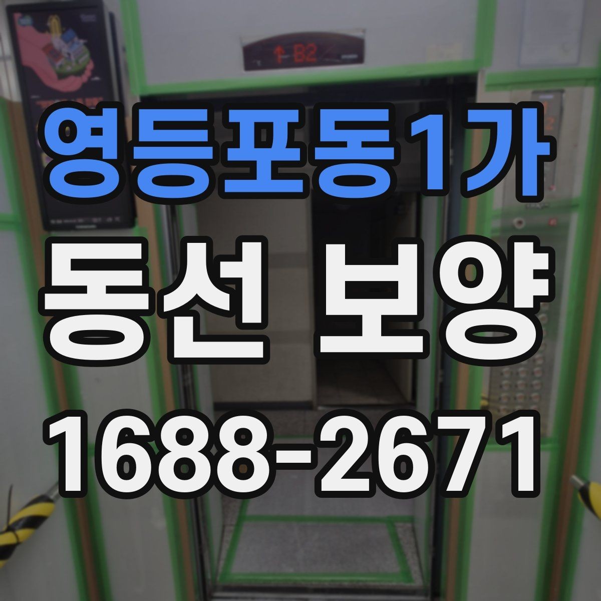 영등포동1가 동선 보양 후 마감 상태 점검 포인트