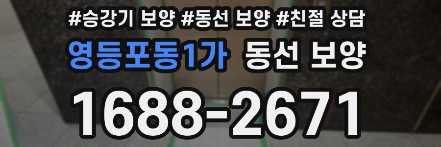 영등포동1가 동선 보양