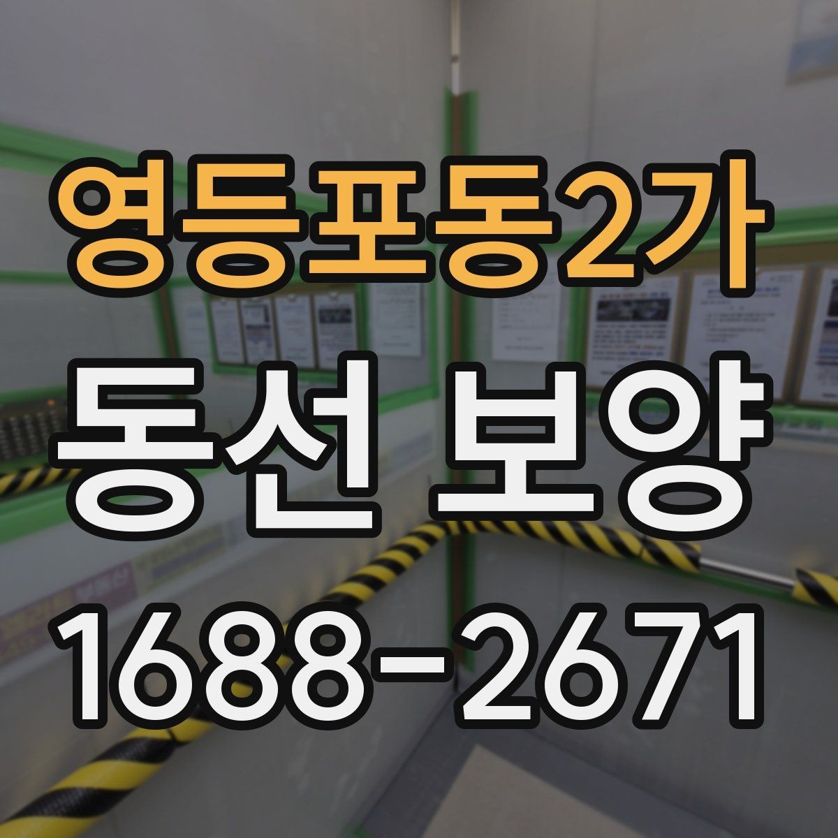 영등포동2가 동선 보양 작업의 기본 개념과 적용 사례
