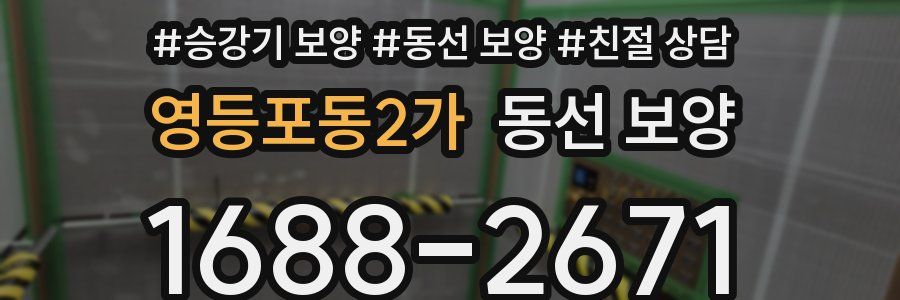 영등포동2가 동선 보양