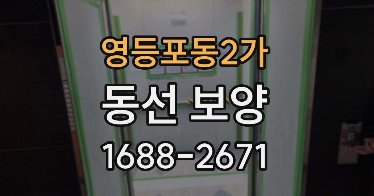 영등포동2가 동선 보양