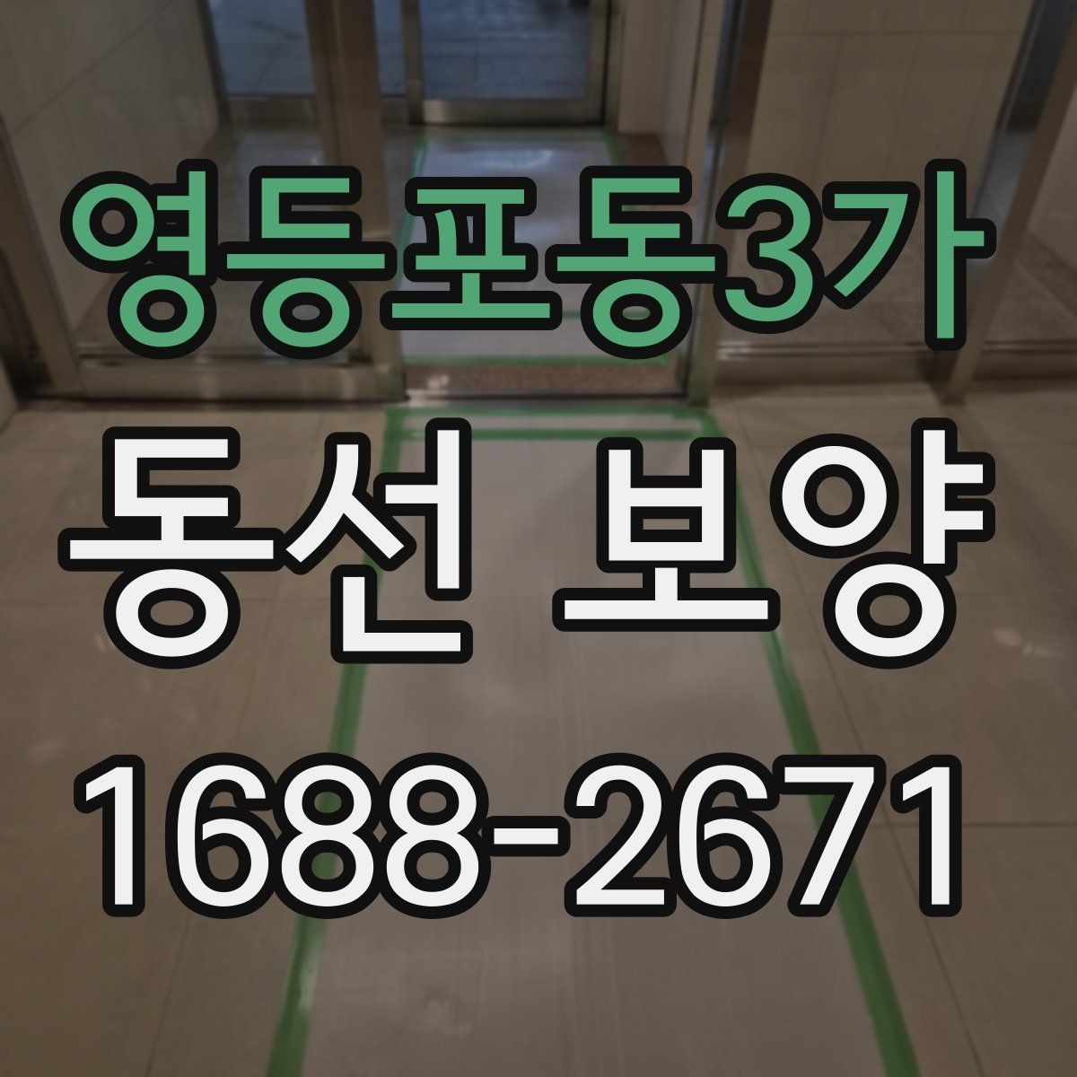 영등포동3가 동선 보양 작업 순서와 준비 단계
