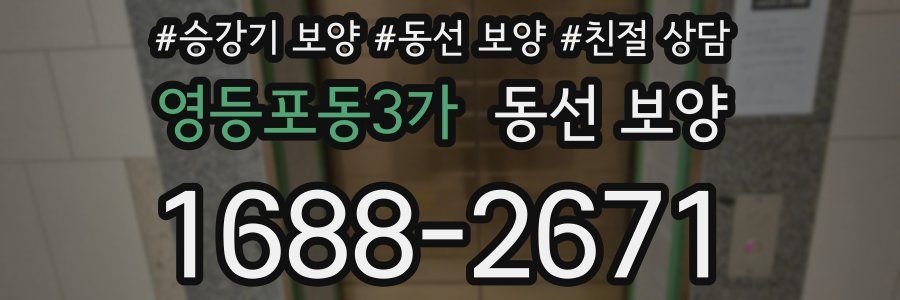 영등포동3가 동선 보양