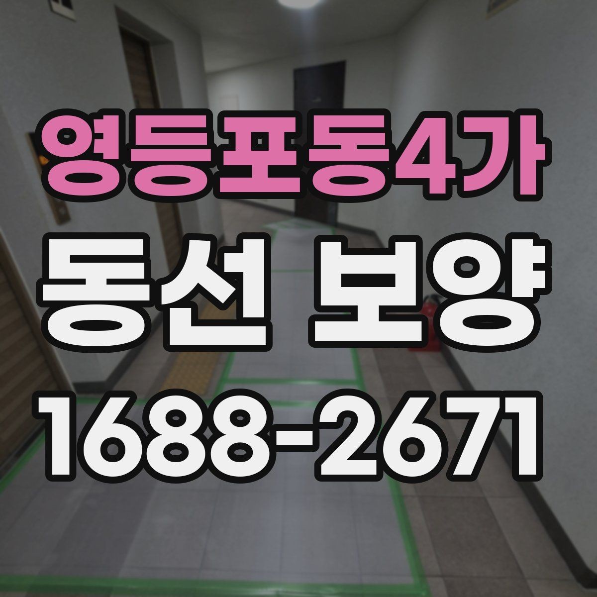 영등포동4가 동선 보양 작업 전 체크해야 할 사항