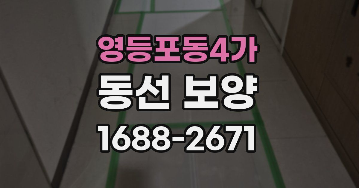 영등포동4가 동선 보양